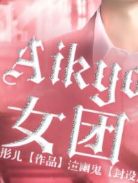Aikyo女团系列