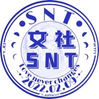 SNT文社