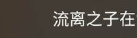 oc的if恋爱脑线