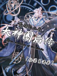 大神圈后傳