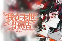 末世开店铺