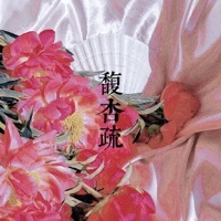 馥杏疏出品