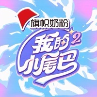 综小尾巴