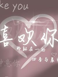 一眼定情