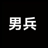男兵