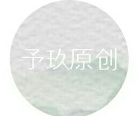 予玖原創(chuàng)