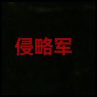 侵略軍