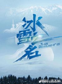 冰雪之名