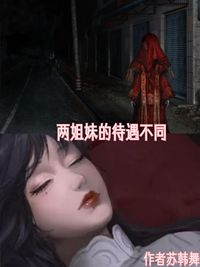 兩姐妹的待遇不同