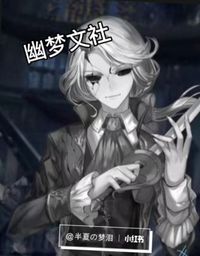 幽梦文社