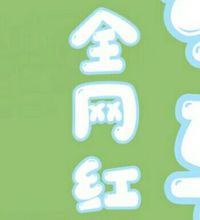 全网红