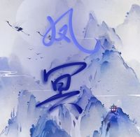 鳳冥文閣