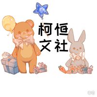 柯恒文社