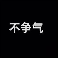 不争气