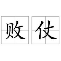 敗仗