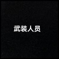 武裝人員