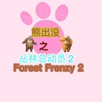 熊出沒之叢林總動(dòng)員2