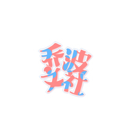 喬波文社
