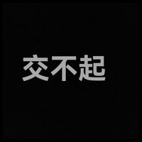 交不起