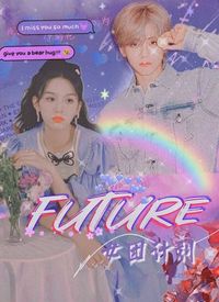 FUTURE女团计划