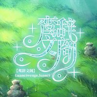 鸞辭文閣系列文