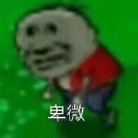 我是土狗