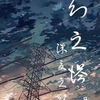 幻之塔系列