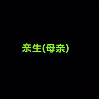 親生母親