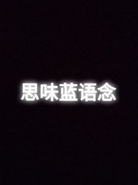 思味藍(lán)語(yǔ)念