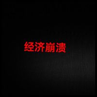经济崩溃