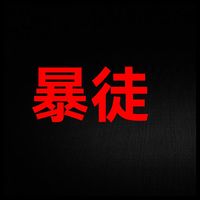 极端暴徒