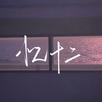 憶十二作品
