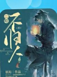 不归人同人
