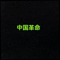 中国革命