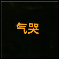 气哭