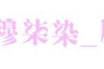 穆柒染
