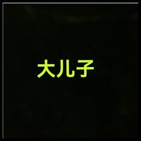 大儿子