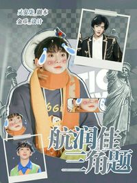 左航鄧佳鑫陳天潤(rùn)