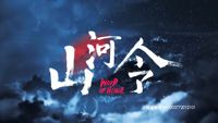 山河令观影体