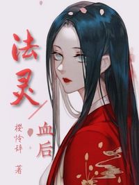 法灵血后