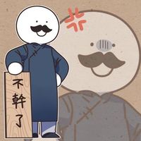 老子不幹了