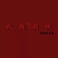 玫瑰领域