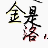 金是洛小熠