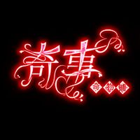 奇事系列