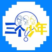 三个少年