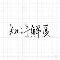 知許解夏