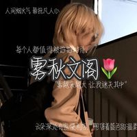 雾秋文阁