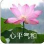 心平气和