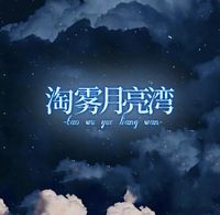 淘霧月亮灣