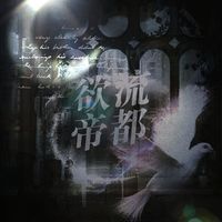 欲流帝都